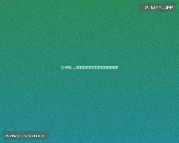 掌握K8体育app登录技巧,提升账号安全性和使用体验,享受优质体育娱乐内容 掌握K8体育app登录技巧,提升账号安全性和使用体验,享受优质体育娱乐内容